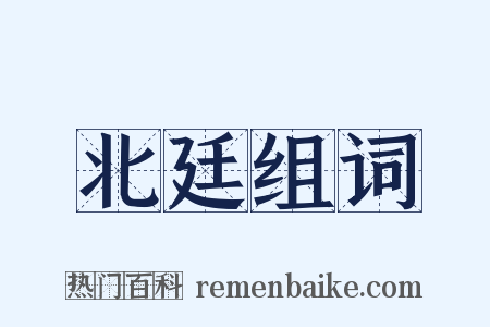 北廷组词是什么意思的图片